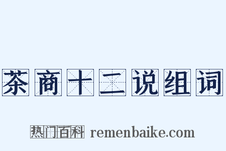 茶商十二说组词是什么意思的图片